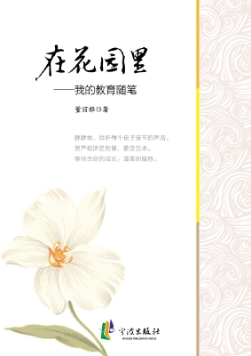 在花园里——我的教育