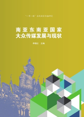 南亚东南亚国家大众传