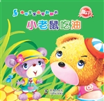 小老鼠吃油