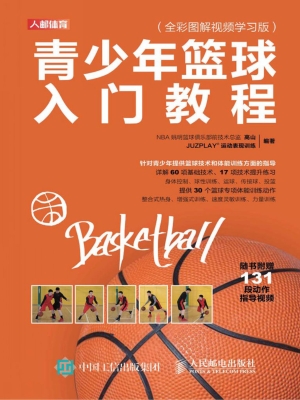青少年篮球入门教程（全