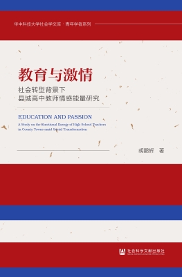 教育与激情：社会转型背