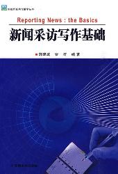 新闻采访写作基础
