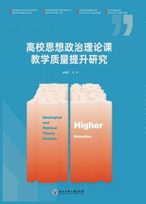高校思想政治理论课教