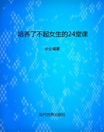 培养了不起女生的24堂