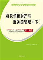 校长学校财产与财务的