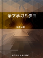 语文学习八步曲
