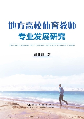 地方高校体育教师专业