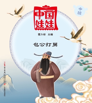 中国娃娃（中班）——包公