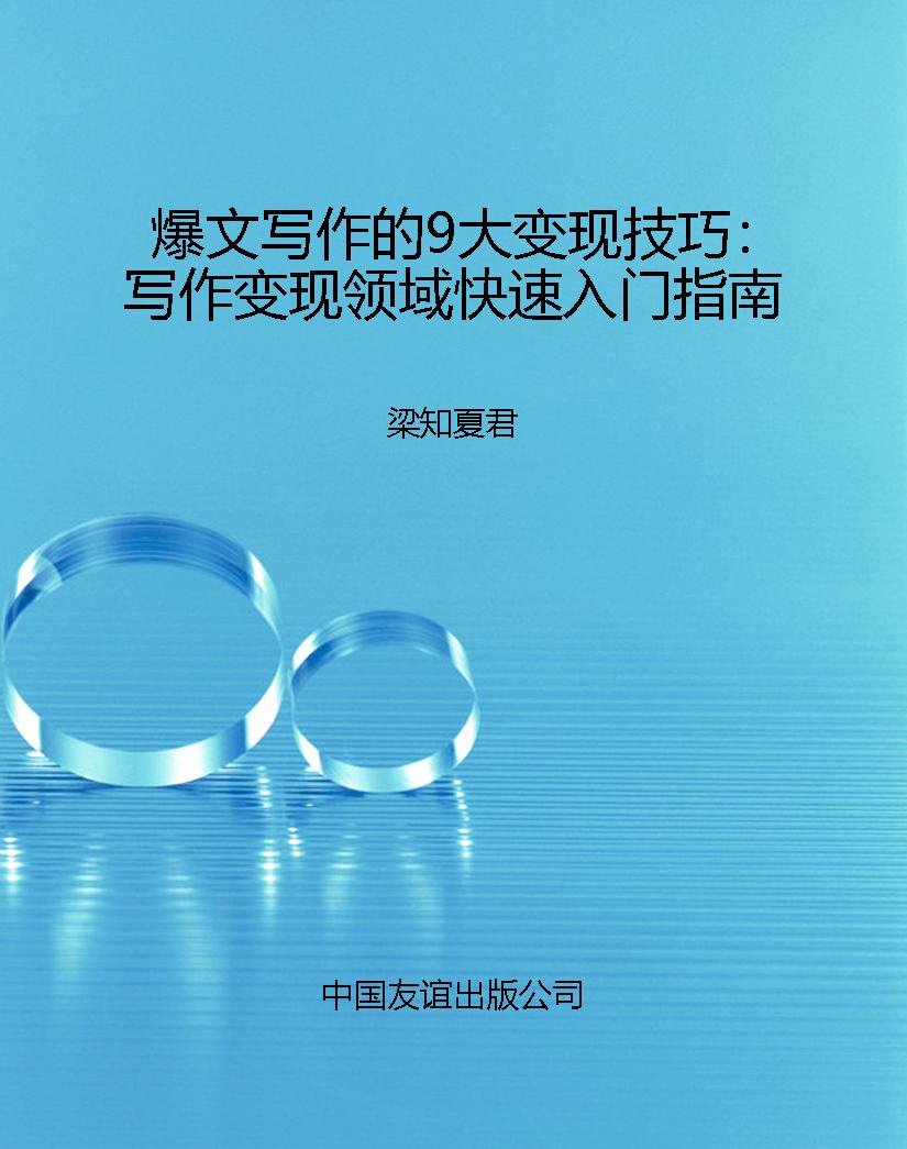爆文写作的9大变现技