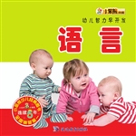 幼儿智力早开发——语
