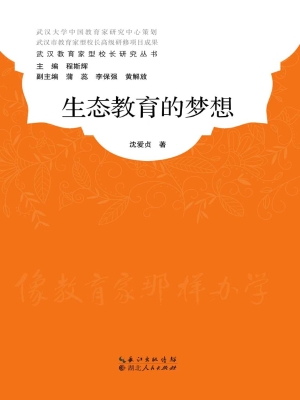 生态教育的梦想