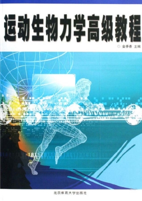运动生物力学高级教程