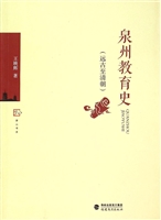 泉州教育史：远古至清朝