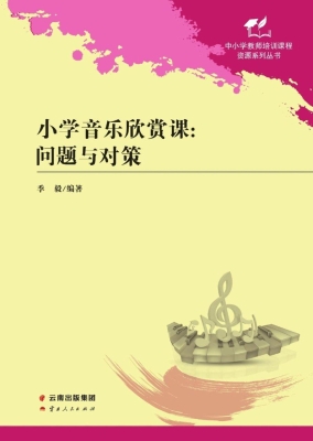 小学音乐欣赏课——问
