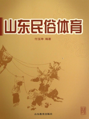 山东民俗体育