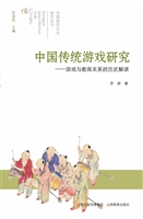 中国传统游戏研究——