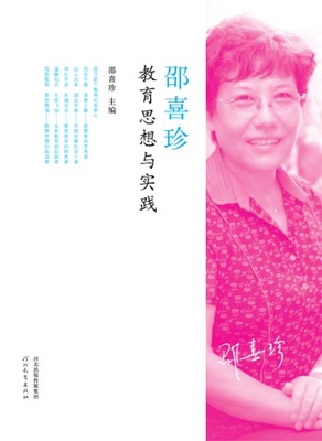邵喜珍教育思想与实践
