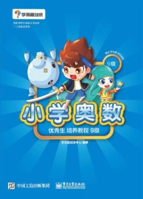 小学奥数优秀生培养教
