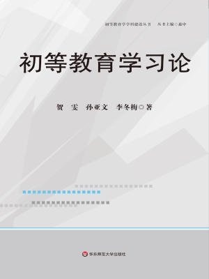 初等教育学习论