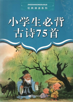 小学生必背古诗75首