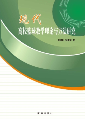 现代高校篮球教学理论