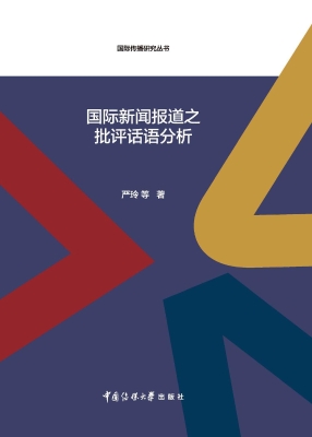 国际新闻报道之批评话