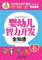婴幼儿智力开发全知道