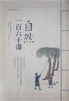 自然一百六十课