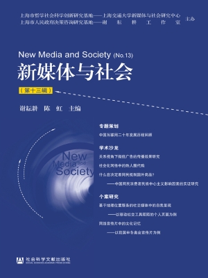 新媒体与社会（第十三辑