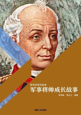 军事将帅成长故事