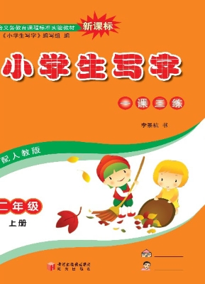 小学生写字（二年级上册