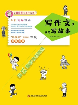 写作文，就是写故事——