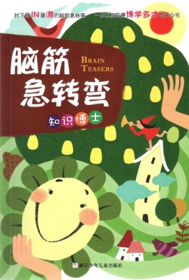 脑筋急转弯——知识博