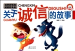 关于诚信的故事