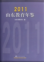山东教育年鉴（2011）