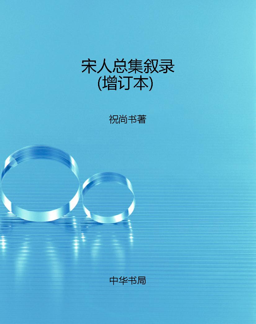 宋人总集叙录（增订本）