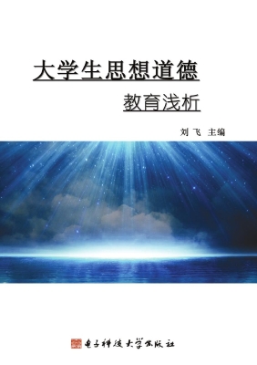 大学生思想道德教育浅