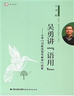 吴勇讲“语用”——小