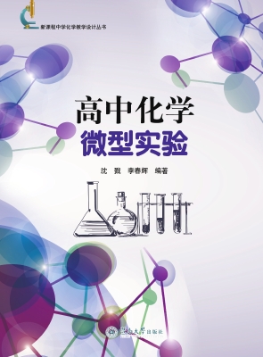 高中化学微型实验