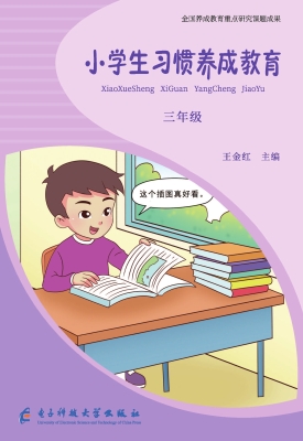 小学生习惯养成教育 