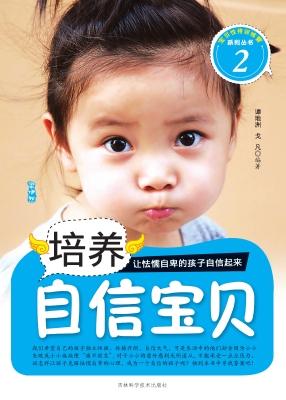 培养自信宝贝