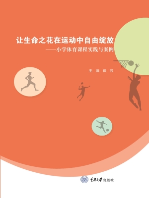 让生命之花在运动中自