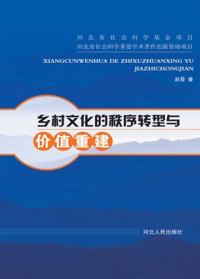 乡村文化的秩序转型与
