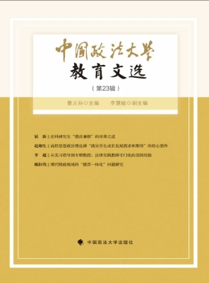 中国政法大学教育文选