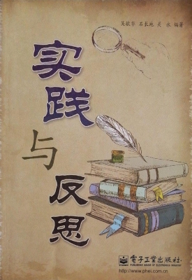 实践与反思