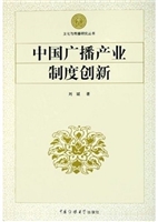 中国广播产业制度创新