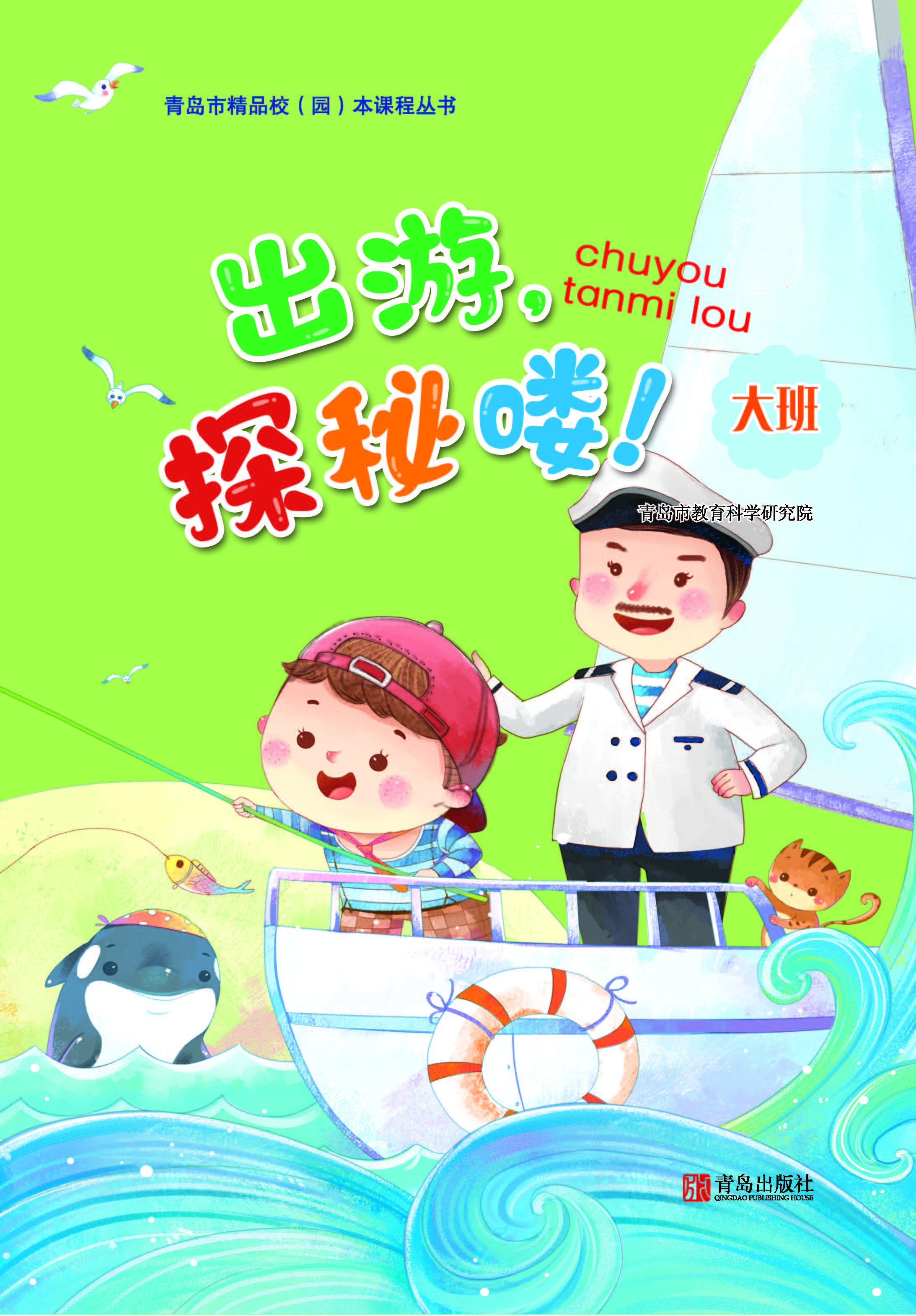 出游，探秘喽！（幼儿园大班