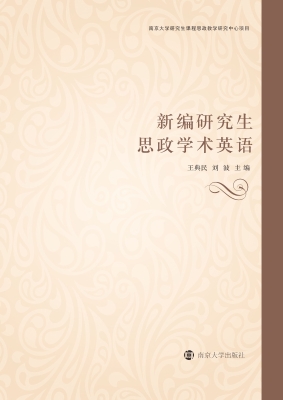 新编研究生思政学术英