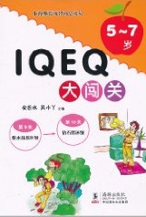 IQEQ大闯关5-7岁