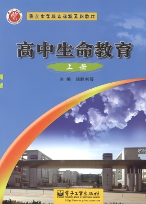 高中生命教育（上册）